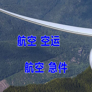 观音航空快运快递-选东方航空和上海航空