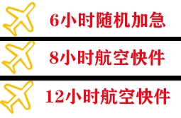 观音航空快运快递公司,专业空运当天件